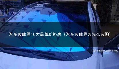 汽车玻璃膜哪个品牌好价格实惠(汽车玻璃膜和家用窗户膜一样吗)