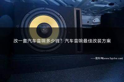 汽车音响改装最便宜方案(六碟汽车音响改装家用音响)