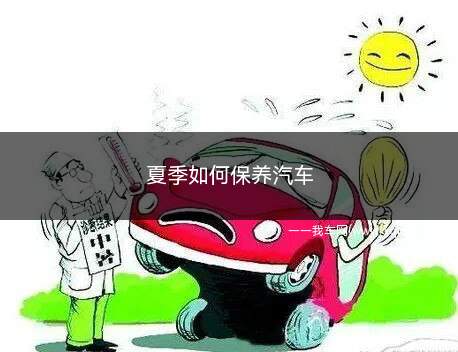 夏季如何保养汽车(汽车冬季保养还是夏季保养好)