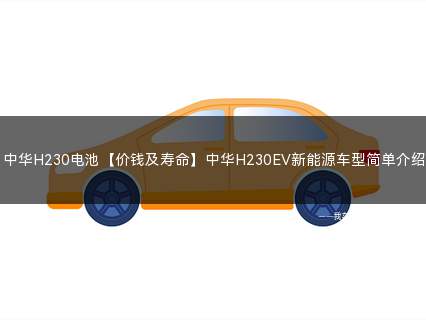 中华h230ev新电池多少钱(中华h230和h230ev)