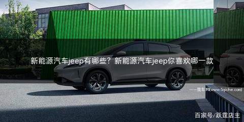 jeep新能源车型大全及价格表(新能源汽车jeep)