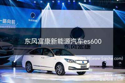 东风富康es600新能源多少钱(富康es600新能源和标致408)