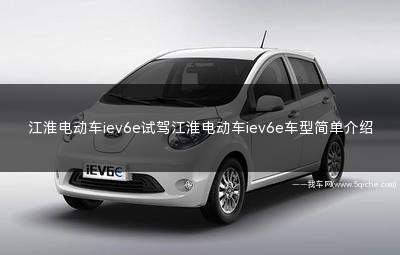 18款iev6e和19款iev6e(江淮纯电动汽车iev6e试驾视频)