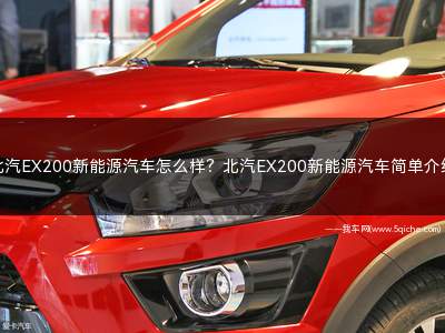 北汽ex200新能源新车多少钱(ev200和ex200电池区别)