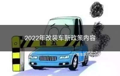 中国允许改装车的范围(2022年改装车新政策内容)