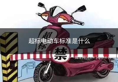 超标电动车标准是什么(超标电动车标准是什么重量)