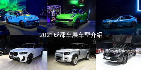 2021成都车展车型介绍(成都车展2021)