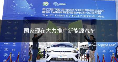 国家现在大力推广新能源汽车(国家快速推广新能源汽车)