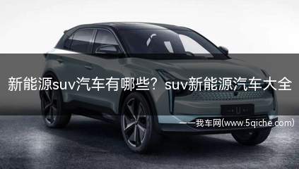 新能源suv汽车有哪些(新能源suv汽车有哪些品牌)