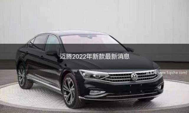 迈腾2022年新款(2022年迈腾330领先落地价格)