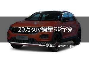 20万suv销量排行榜(20万suv销量排行榜前十口碑最好)