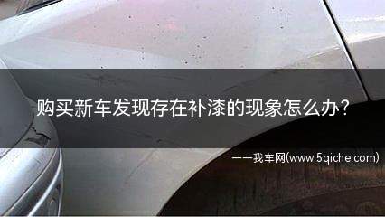 新车刮蹭一年内4s店免费补漆吗(新车检测鉴定发现有补漆怎么索赔)