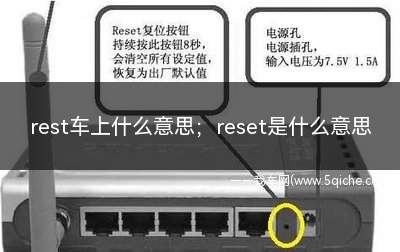 车上的reset是什么意思(rest是什么意思在汽车里表示什么)