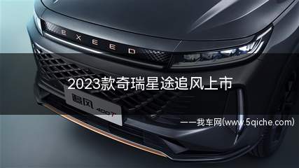 奇瑞星途揽月2023款最新落地价(奇瑞星途新纪元es上市直播)