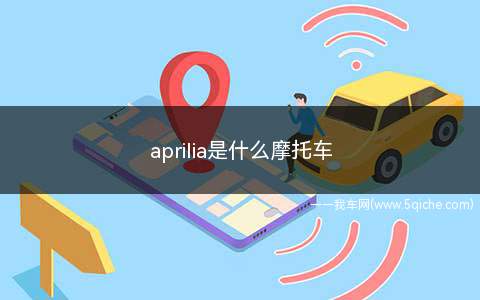 aprilia是什么摩托车多少钱(aprilia摩托车)