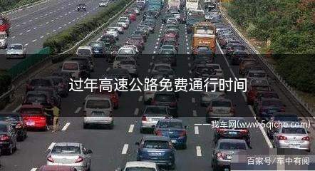 过年高速公路免费通行时间(过年高速公路免费通行时间表)