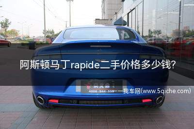 阿斯顿马丁rapide二手价格多少钱(阿斯顿马丁rapide二手行情)