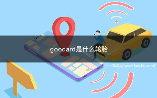 GOODARD是什么牌子的轮胎(coddard是什么牌子轮胎)