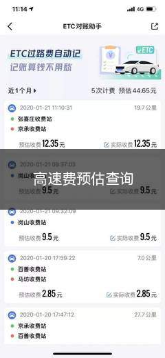 高速费预估查询(高速费预估查询app)