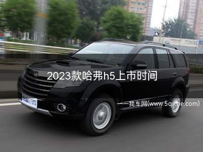 2023款哈弗h5上市时间(2023款哈弗h5上市时间价格)