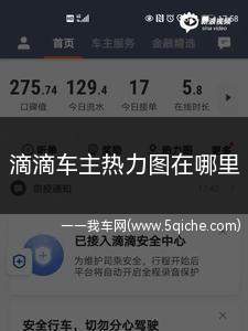 滴滴车主热力图在哪里看(滴滴车主热力图是在哪里看)