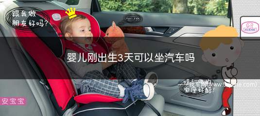 刚出生的婴儿可以坐4个小时车吗(出生3天婴儿能坐汽车吗)