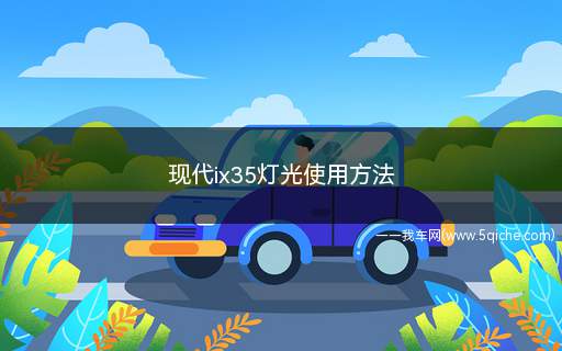 现代ix35灯光使用方法(现代ix35灯光怎么操作)