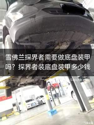 雪佛兰探界者需要做底盘装甲吗(探界者底盘装甲是什么)