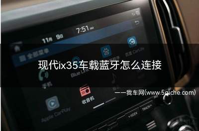 现代ix35车载蓝牙怎么连接(现代ix3510款按键功能图解)