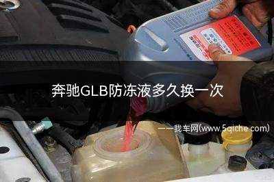 奔驰glb防冻液多久换(奔驰glb200更换防冻液视频)