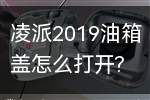 凌派2019油箱盖怎么打开(凌派2019款油箱盖怎么打开)