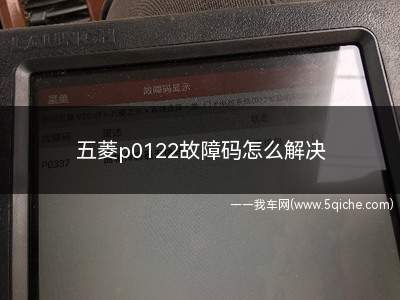 五菱p0122故障码怎么解决(五菱p0122故障码解决方案)