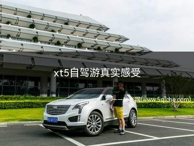 xt5自驾游真实感受(xt5静音效果)