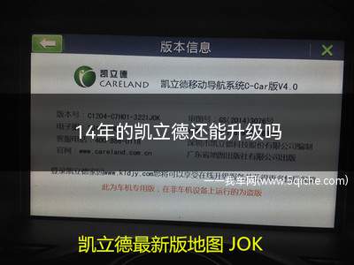 14年的凯立德还能升级吗(14年凯立德导航怎么升级)