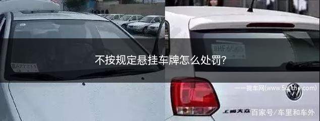 不按规定悬挂车牌怎么处罚(不按规定悬挂车牌怎么处理)