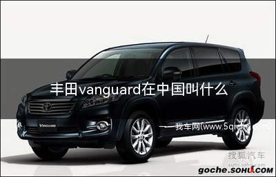 丰田vanguard在中国叫什么(丰田vanguard)