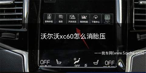 沃尔沃xc60怎么消胎压(沃尔沃xc60胎压怎么消除)