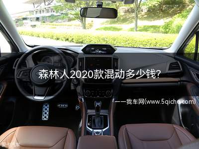 森林人2023款价格(森林人混动版的价格)