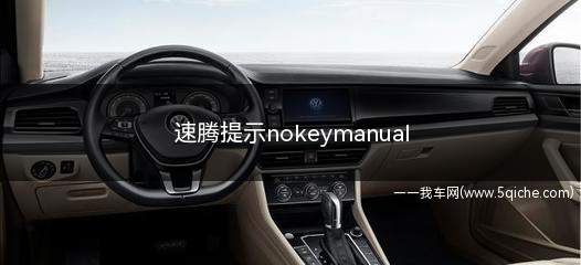 速腾提示nokeymanual怎么解决(速腾manual什么意思)