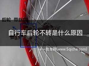 自行车后轮不转是什么原因(自行车后轮不转是什么原因视频)