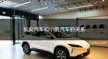 长安汽车和小鹏汽车(长安小鹏汽车价格)