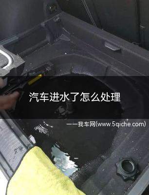 汽车进水了怎么处理(汽车进水了怎么处理最简单的方法)