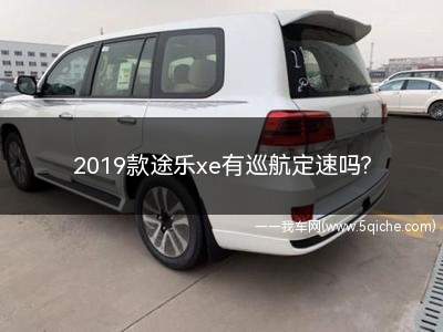 途乐巡航定速怎么设置(途乐2019款xe参数配置)