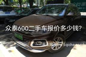 众泰t600二手车多少钱(众泰汽车t600官方报价)