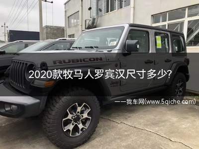 2020款牧马人罗宾汉多少钱(牧马人罗宾汉2021款尺寸)