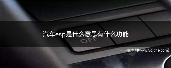 汽车esp是什么意思有什么功能(汽车esp是指什么意思呢)