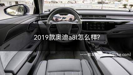 2019款奥迪a8l怎么样(2019款奥迪a8l深度解析)