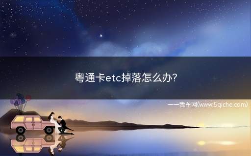 粤通卡etc掉下来怎么激活(粤通卡etc掉落)