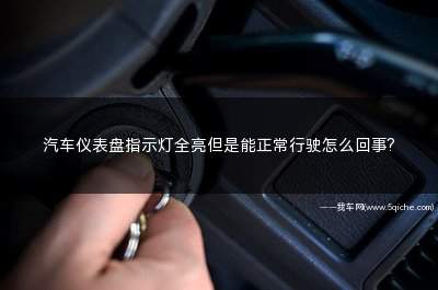 汽车行驶中仪表盘灯全亮怎么回事(仪表盘故障灯全亮了但能正常行驶)