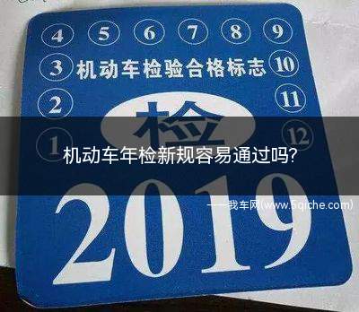 机动车年检新规容易通过吗(机动车年检新规)